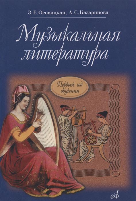 Музыкальная литература. Первый год обучения предмету. Учебник для ДМШ