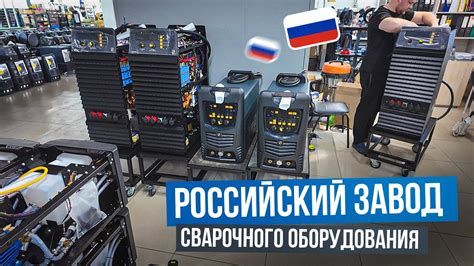 Сварочные аппараты мирового уровня делают в России? Завод ALLOY Нижний ...