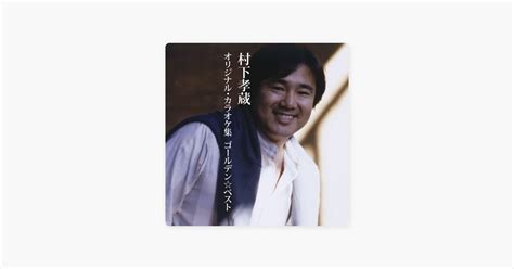 ‎松山行フェリーオリジナル・カラオケ 村下孝蔵の曲 Apple Music