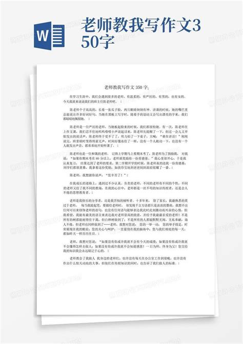 老师教我写作文350字word模板下载编号qzydmjmp熊猫办公