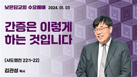 김관성 목사 낮은담교회 수요예배 2024 1 3 “간증은 이렇게 하는 것입니다” 사도행전 221 22 Youtube