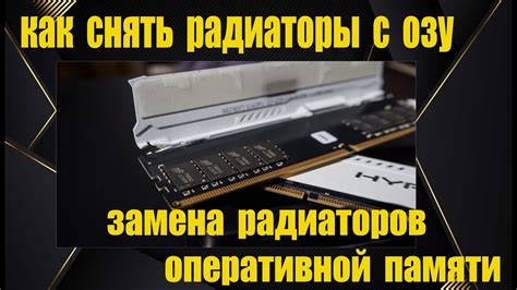Как снять радиаторы с оперативной памяти | Замена радиаторов ОЗУ - YouTube
