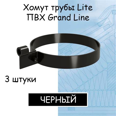 3 штуки хомутов для трубы Lite ПВХ Grand Line черные (RAL 9005 ...