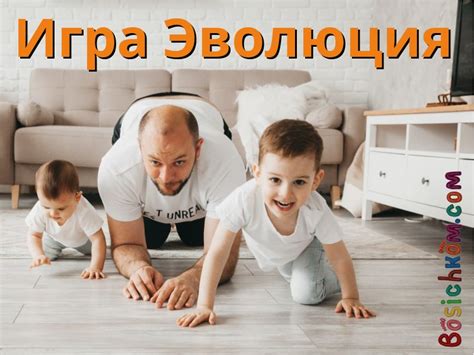 Детская игра "Эволюция 📈" - правила. Развлечения и игры для детей без ...