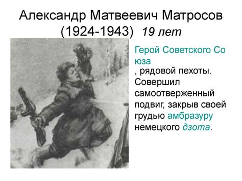 Александр Матвеевич Матросов - online presentation