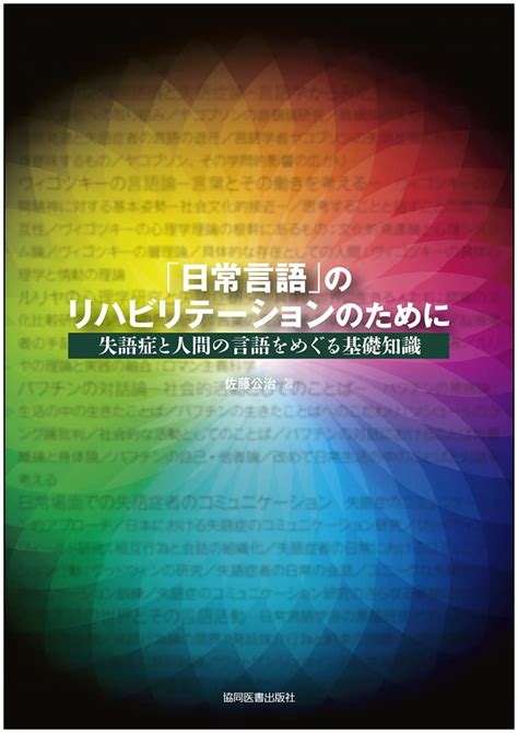 「日常言語」のリハビリテーションのために －失語症と人間の言語をめぐる基礎知識－ Findgood