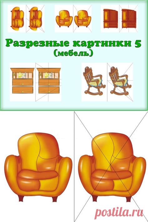Разрезные картинки(мебель) | Для воспитателя | Постила