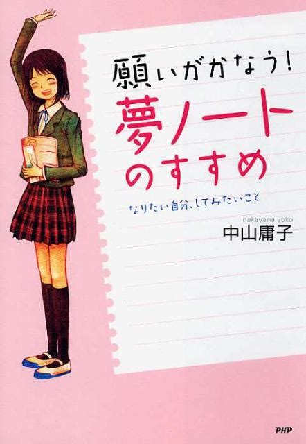 楽天ブックス 願いがかなう！「夢ノート」のすすめ なりたい自分、してみたいこと 中山庸子 9784569780511 本