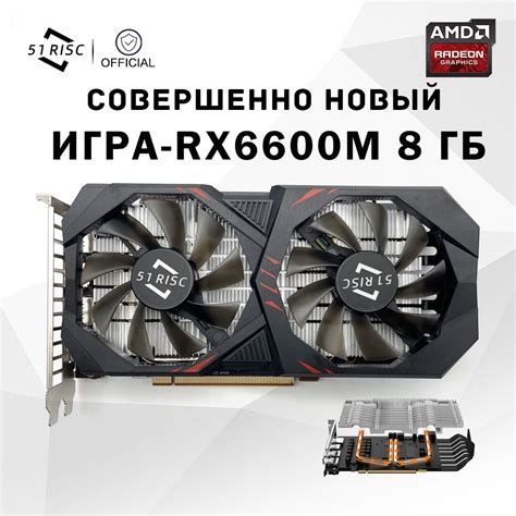 Видеокарта 51RISC Radeon RX 6600, 8 ГБ GDDR6, GDDR6 - купить по низким ...