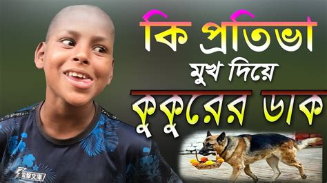 মুখ দিয়ে কুকুরের ডাক গোয়ালাবাঁজারে এমন ছেলের সাথে দেখাnew Vlog