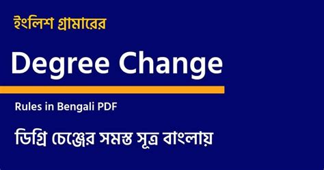 Degree Change Rules In Bengali Pdf সফলতার স্বপ্ন Dreams Of Success