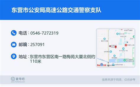 ☎️东营市公安局高速公路交通警察支队：0546 7272319 查号吧 📞