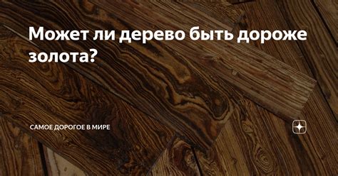 Может ли дерево быть дороже золота? | Самое дорогое в мире | Дзен