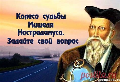 Колесо судьбы Мишеля Нострадамуса. Задайте свой вопрос - ГОРНИЦА Коле ...