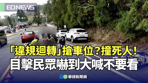 「違規迴轉」搶車位？撞死人！目擊民眾嚇到大喊不要看｜👍小編推新聞 20231030 Youtube