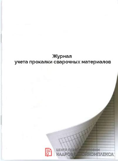 Журнал учета прокалки сварочных материалов | - типография Принт-СК