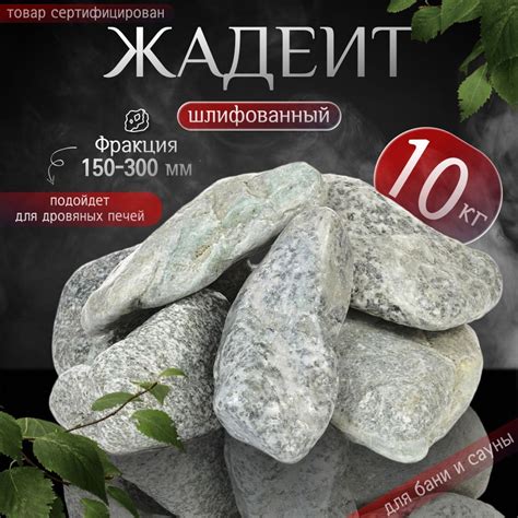 Камни для бани Жадеит шлифованный отборный 1 сорт 10 кг. (фракция 150 ...