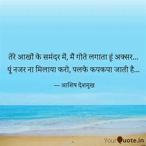 तेरे आखों के समंदर में म Quotes And Writings By Ashish Deshmukh Yourquote