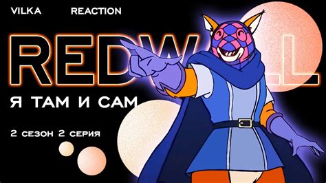 Рэдволл 2 сезон 2 серия РАЗОБЛАЧЕНИЕ ВОЛШЕБНИКА Реакция Вилка - YouTube