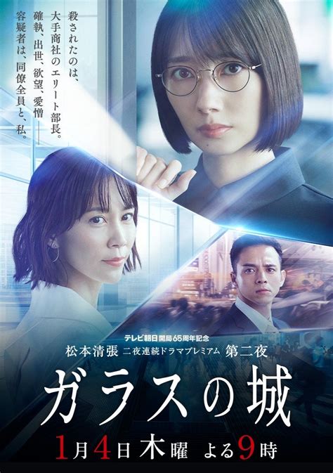 テレビ朝日開局65周年記念松本清張二夜連続ドラマスペシャル『ガラスの城』 日々成長