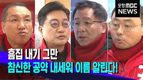 흠집내기 그만참신한 공약 내세워 이름 알린다 20240124뉴스데스크포항mbc Youtube