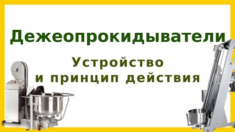 Дежеопрокидыватели: Устройство и принцип действия - YouTube