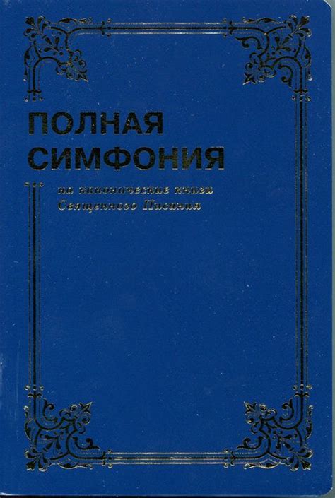 Симфония полная малого формата