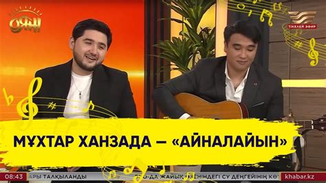 Мұхтар Ханзада — «Айналайын» - YouTube