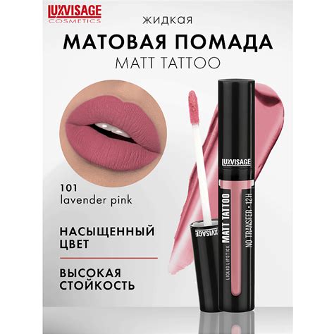 LUXVISAGE Губная помада жидкая MATT TATTOO No transfer 12H, тон 106 ...