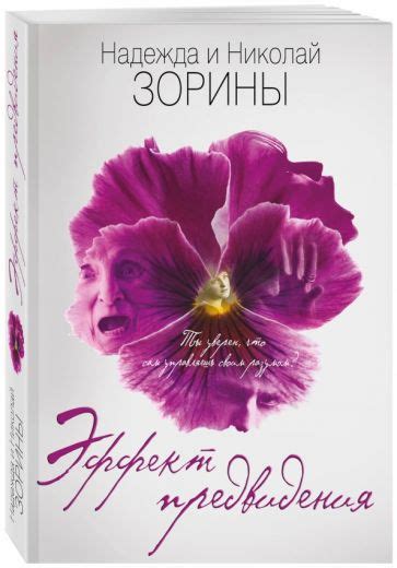 Книга: "Эффект предвидения" - Зорина, Зорин. Купить книгу, читать ...