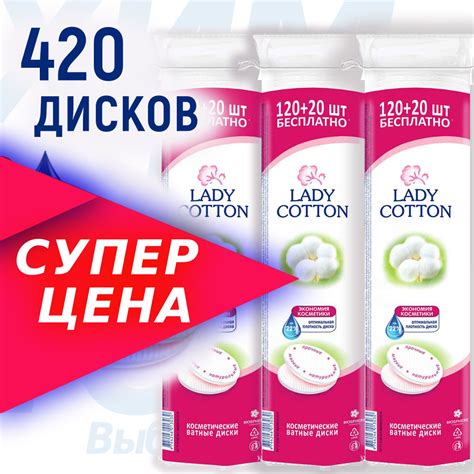 Ватные диски Lady Cotton 420 штук. 3 упаковки 120+20шт - купить с ...