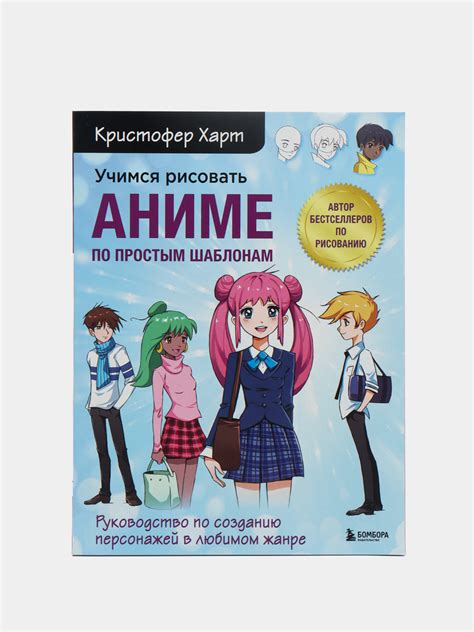 Купить Учимся рисовать аниме по шаблонам. Руководство по созданию ...