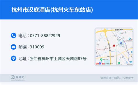 ☎️杭州市汉庭酒店杭州火车东站店：0571 88822929 查号吧 📞