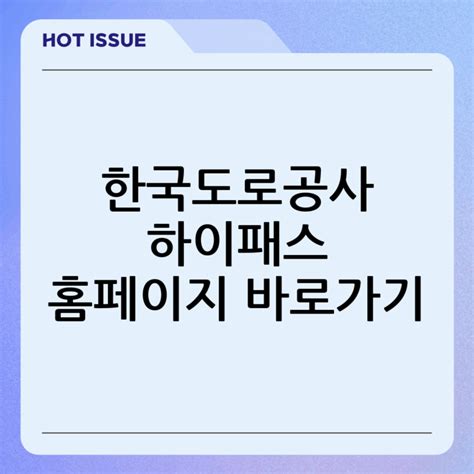 한국도로공사 하이패스 홈페이지 바로가기: 쉽고 빠른 이용법