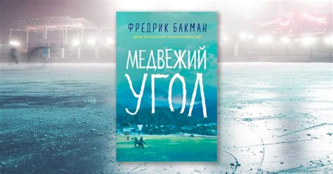 «Медвежий угол»: чем примечательна эта книга Бакмана - ReadRate