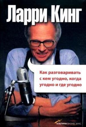 Ларри Кинг "Как разговаривать с кем угодно, когда угодно, где угодно ...