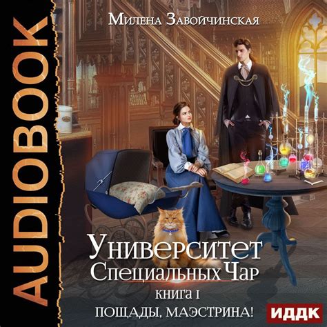 Отзывы на аудиокнигу «Университет Специальных Чар. Книга 1. Пощады ...