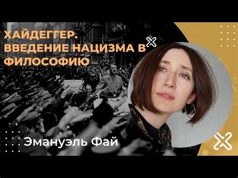 Хайдеггер, введение нацизма в философию - YouTube