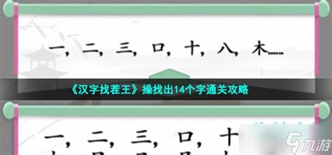 《汉字找茬王》操找出14个字通关攻略汉字找茬王九游手机游戏