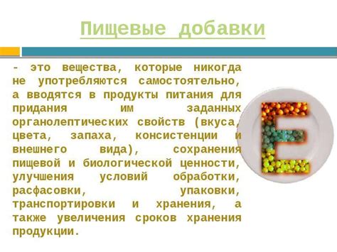 Пищевые добавки - скачать презентацию