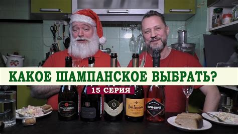 Какое шампанское выбрать. 15 серия - YouTube