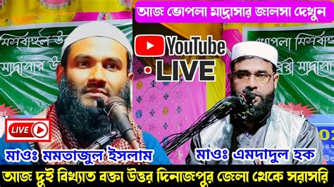 🔴liveউত্তর দিনাজপুর থেকে সরাসরি বাংলার দুই বিখ্যাত ঝড় তোলা বক্তামাওঃ