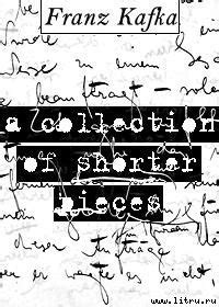 Книга "Молчание сирен" - Франц Кафка скачать бесплатно, читать онлайн