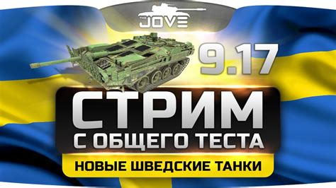 Стрим с общего теста патча 9.17. Смотрим шведские ТТ и ПТ-САУ! - YouTube