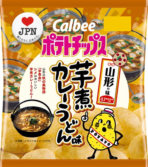 47都道府県の「地元ならではの味」をポテトチップスで再現 山形の味『ポテトチップス 芋煮カレーうどん味』1月21日（月）発売｜カルビー株式会社