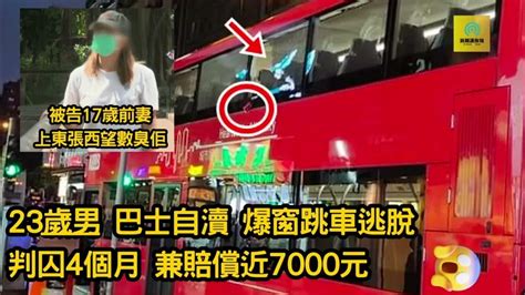 23歲男 巴士自瀆 爆窗跳車逃脫｜ 判囚4個月 兼賠償近7000元｜被告17歲前妻上東張西望數臭佢 Youtube