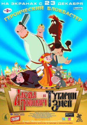 Алеша Попович и Тугарин Змей (2004) — постеры фильма — Кинопоиск
