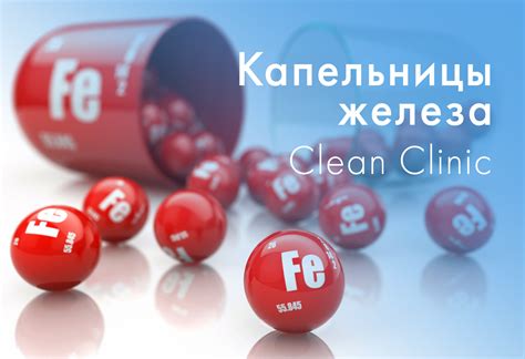 Капельницы железа - Clean Clinic