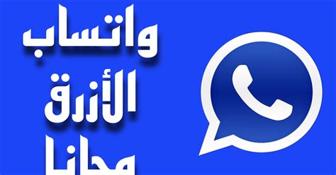 طريقة تنزيل واتس اب الازرق Whatsapp Blue أحدث أصدار