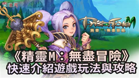 精靈 M無盡冒險經典 MMORPG 重生玩法裝備系統攻略最速練角全解析 YouTube